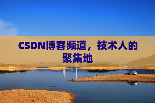 CSDN博客频道，技术人的聚集地